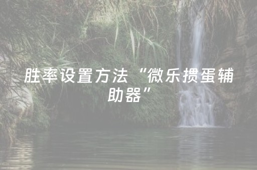 实测分享“雀神广东麻将有挂的么（助赢神器通用版）