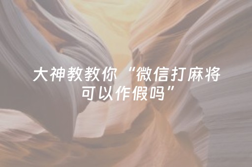 终于发现了“微乐广西麻将怎么让系统发好牌（助赢神器通用版）