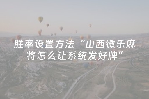 分享辅助“胡乐白银麻将打牌技巧（专用辅牌神器免安装）