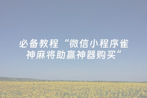 我来教大家“微乐河北麻将胡牌技巧（助赢神器通用版）
