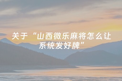 教程辅助“微信小程序微乐麻将修改器（专用辅牌神器免安装）