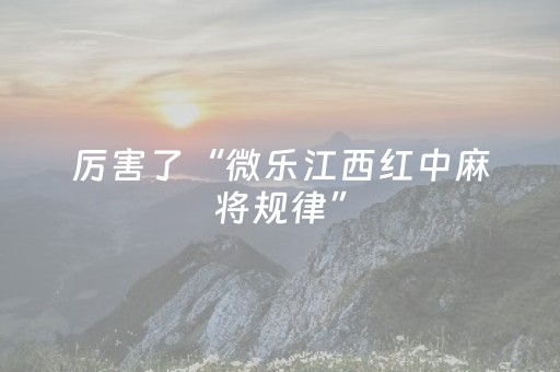 实测分享“微乐广西麻将有挂的吗（助赢神器通用版）