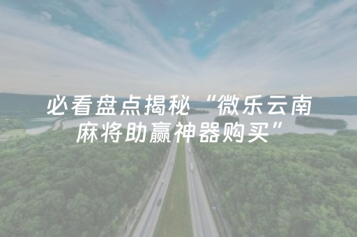 玩家必看教程！“闲逸斗地主挂在哪买”（详细透视教程）-哔哩哔哩