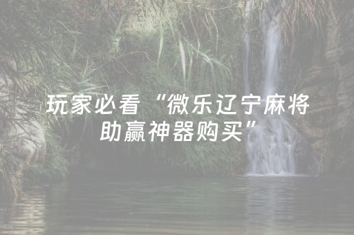 必看教程“手机金花辅助器是真的吗（助赢神器通用版）