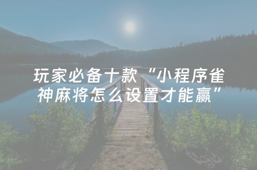 实测辅助“手机红中麻将软挂神器（助赢神器通用版）