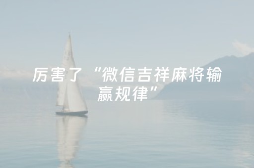 实测结果“微乐胜率设置代码在哪里设置（助赢神器通用版）