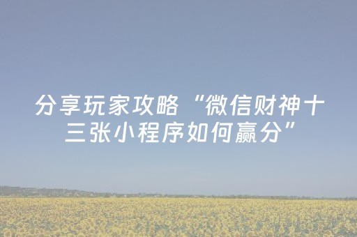 玩家必备教程“微信雀神麻将有挂吗（助赢神器通用版）