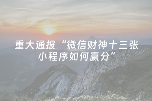 教程辅助“哈灵麻将到底有没有挂（专用辅牌神器免安装）