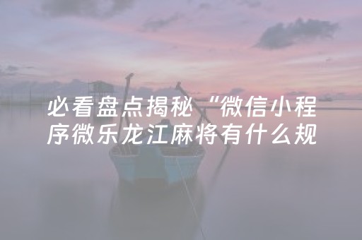 实测教程“最先进麻将机程序安装有哪种”（详细透视教程）-哔哩哔哩