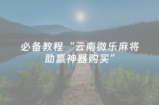 实测辅助“手机十三道技巧（专用辅牌神器免安装）
