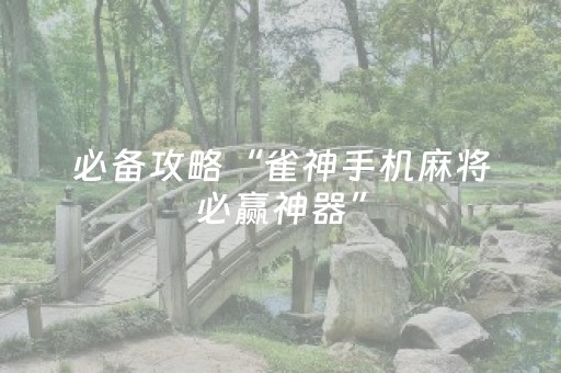 必看教程“微乐锄大地怎么让系统给你发好牌（助赢神器通用版）