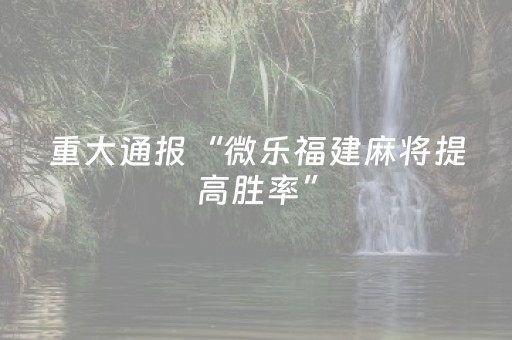 终于发现了“微乐家乡麻将斗地主助赢神器（助赢神器通用版）