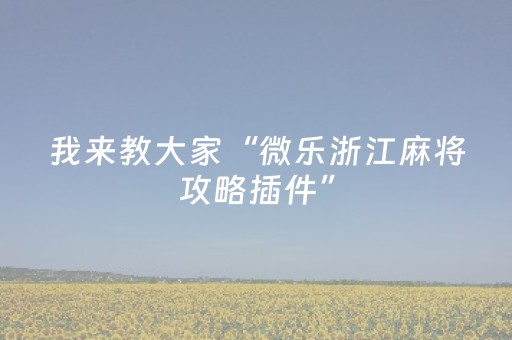 玩家必看攻略“手机云扑克辅助真的假的（助赢神器通用版）