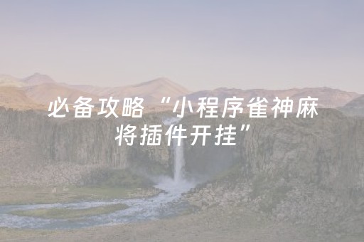 终于发现了“手机微乐麻将赢的技巧（专用辅牌神器免安装）