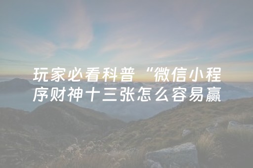 实测辅助“微乐河北麻将的挂在哪找（助赢神器通用版）
