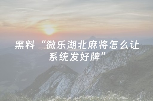 实测教程“最新抢红包牛牛控制尾数助手软件”（详细透视教程）-哔哩哔哩