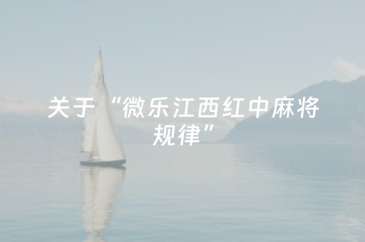 玩家实测“微乐陕西麻将铺牌器（专用辅牌神器免安装）