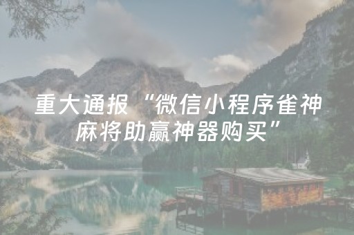 玩家实测“麻将机解码器下载安装（助赢神器通用版）