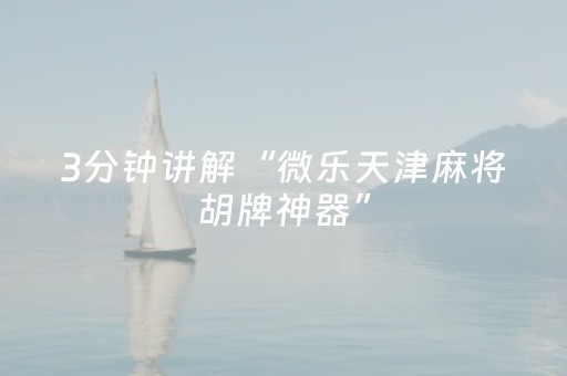 3分钟学会“哈灵麻将胡牌神器（助赢神器通用版）