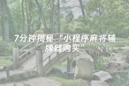 玩家必看攻略“麻将机控牌器真的假的（助赢神器通用版）