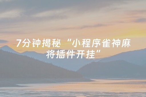 胜率设置方法“星悦麻将胡牌神器（专用辅牌神器免安装）
