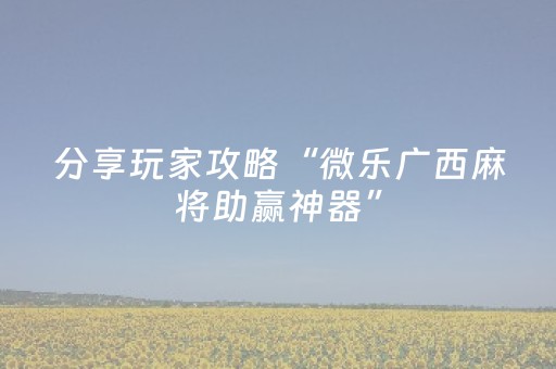 3分钟学会“微乐湖南麻将怎么提高胜率（助赢神器通用版）