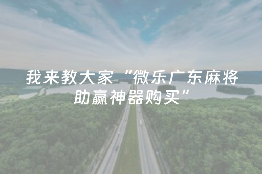 终于发现“微信小程序微乐麻将怎么能赢（助赢神器通用版）