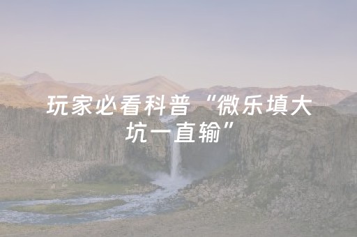 必看教程“微信金花有挂吗（专用辅牌神器免安装）