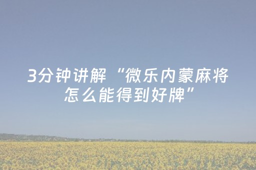 我来教大家“微乐麻将专用挂（助赢神器通用版）