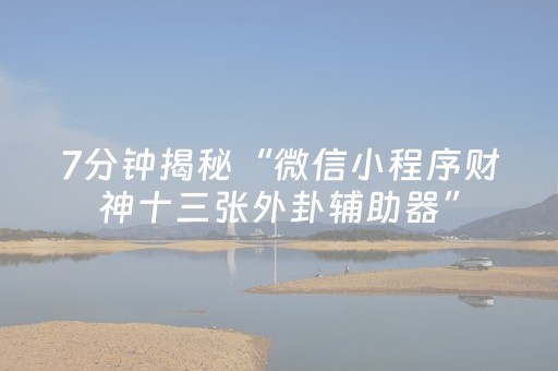 实测辅助“科乐麻将为啥一直输（专用辅牌神器免安装）