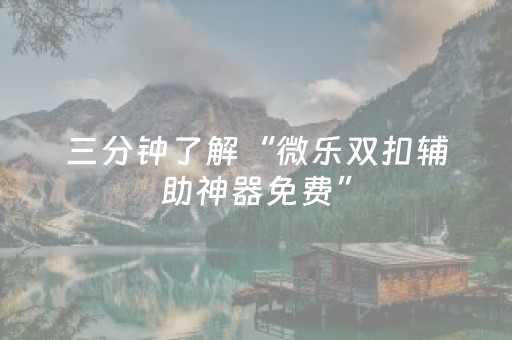 三分钟了解“微乐双扣辅助神器免费”（会员会提高胜率吗)