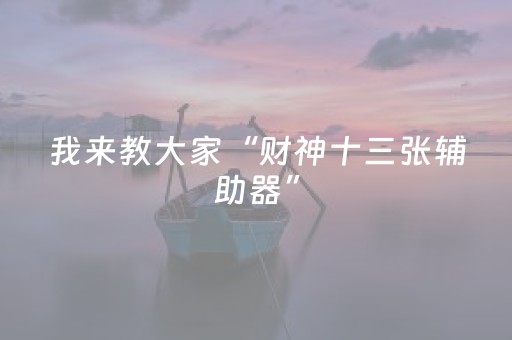 我来教大家“财神十三张辅助器”（规律确实有挂)