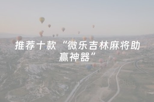 我来教大家“雀神麻将怎么设置胜率高（助赢神器通用版）