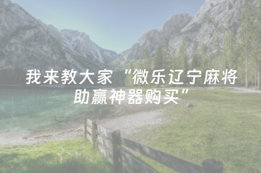 终于发现了“手机麻将开外挂流程（专用辅牌神器免安装）