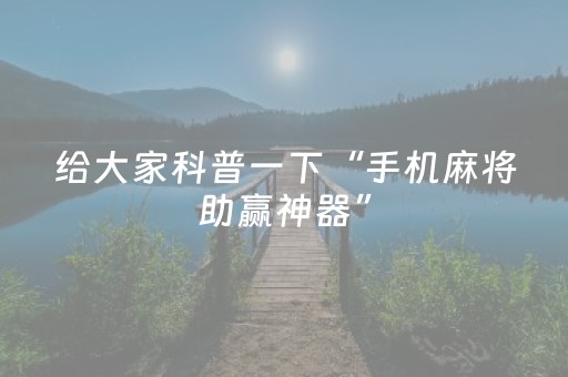 玩家实测“开心十三张辅助ios版（助赢神器通用版）