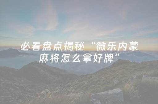 分享辅助“手机微乐麻将软件只赢不输（助赢神器通用版）
