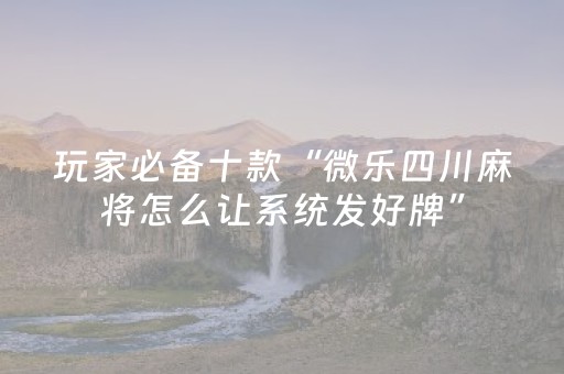 教程辅助“麻将机控牌器的使用方法（专用辅牌神器免安装）