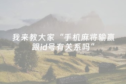 终于发现“川麻圈辅助工具（助赢神器通用版）