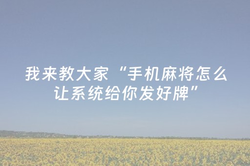 玩家必备教程“红包尾数控制器最新版”（详细透视教程）-哔哩哔哩