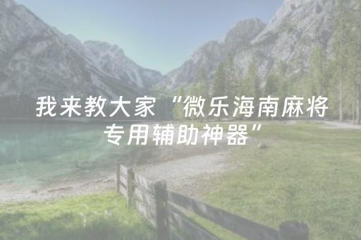 我来教大家“微信小程序麻将助赢神器（助赢神器通用版）