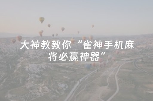 教程辅助“雀神广东麻雀辅助器（助赢神器通用版）