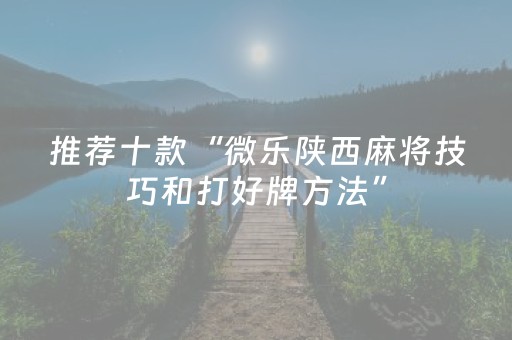 玩家实测“微信上微乐麻将分能调吗（专用辅牌神器免安装）