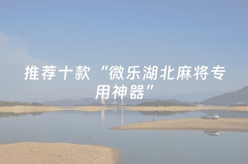 实测分享“麻将机程序控牌器怎么操作”（详细透视教程）-哔哩哔哩