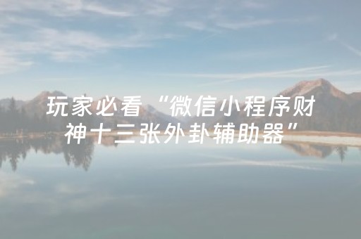 终于发现了“麻将机解码软件下载（助赢神器通用版）