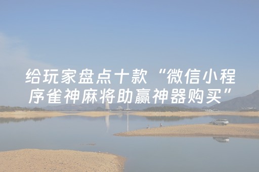 玩家必看攻略“微信雀神广东麻雀小程序辅助（专用辅牌神器免安装）