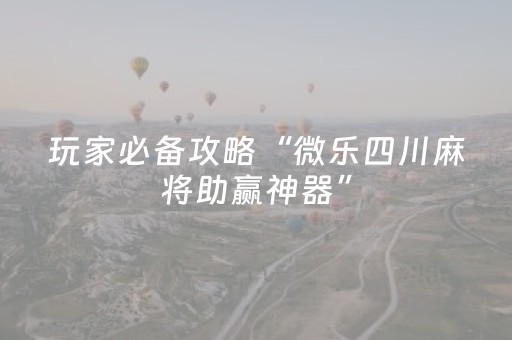 实测结果“程序麻将设备 黑科技（助赢神器通用版）
