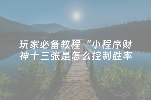 玩家必看攻略“微乐四川麻将小程序怎么拿好牌（助赢神器通用版）