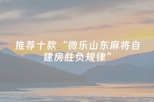 玩家必备教程“湖南跑得快辅助软件（助赢神器通用版）