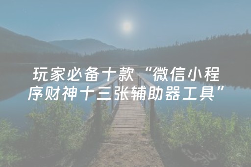 玩家实测“雀神广东麻雀提高胜率技巧”（详细透视教程）-哔哩哔哩