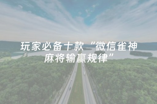 3分钟学会“微乐广西麻将铺牌器下载（助赢神器通用版）